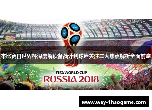 本比赛日世界杯深度解读备战计划球迷关注三大焦点解析全面前瞻