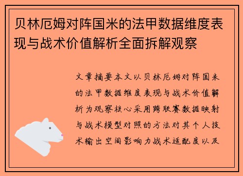 贝林厄姆对阵国米的法甲数据维度表现与战术价值解析全面拆解观察