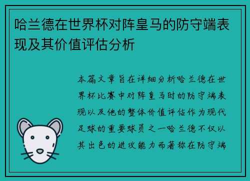 哈兰德在世界杯对阵皇马的防守端表现及其价值评估分析