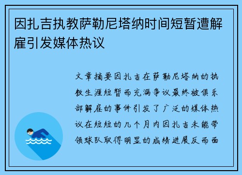 因扎吉执教萨勒尼塔纳时间短暂遭解雇引发媒体热议