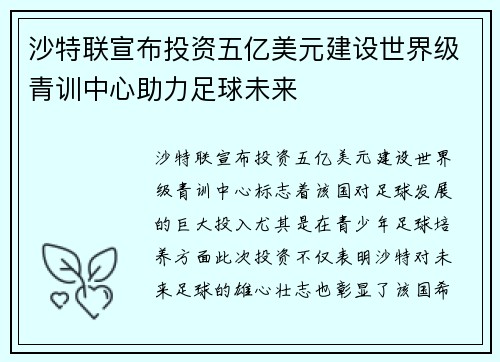 沙特联宣布投资五亿美元建设世界级青训中心助力足球未来