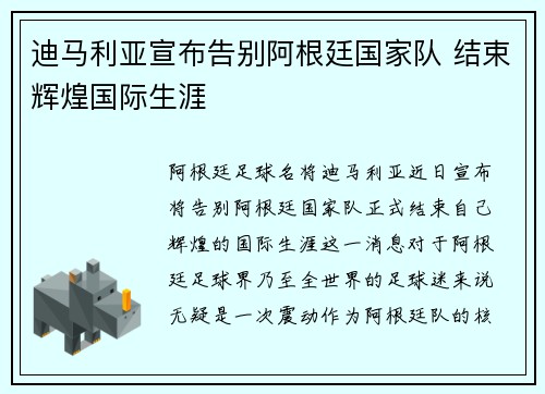 迪马利亚宣布告别阿根廷国家队 结束辉煌国际生涯