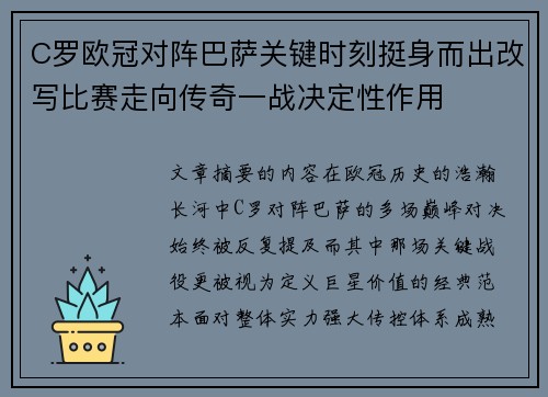 C罗欧冠对阵巴萨关键时刻挺身而出改写比赛走向传奇一战决定性作用