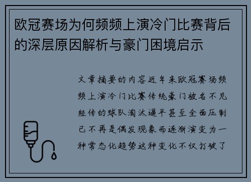欧冠赛场为何频频上演冷门比赛背后的深层原因解析与豪门困境启示