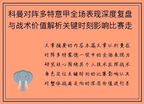 科曼对阵多特意甲全场表现深度复盘与战术价值解析关键时刻影响比赛走向