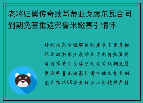 老将归巢传奇续写蒂亚戈席尔瓦合同到期免签重返弗鲁米嫩塞引情怀