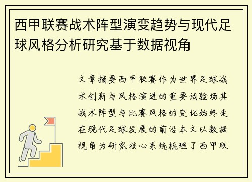 西甲联赛战术阵型演变趋势与现代足球风格分析研究基于数据视角