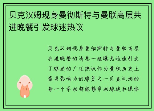 贝克汉姆现身曼彻斯特与曼联高层共进晚餐引发球迷热议