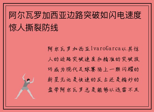 阿尔瓦罗加西亚边路突破如闪电速度惊人撕裂防线