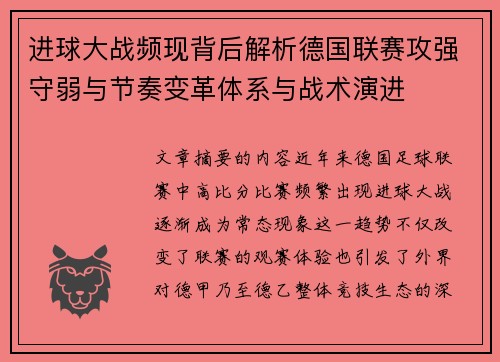 进球大战频现背后解析德国联赛攻强守弱与节奏变革体系与战术演进