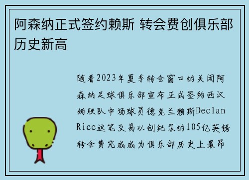 阿森纳正式签约赖斯 转会费创俱乐部历史新高