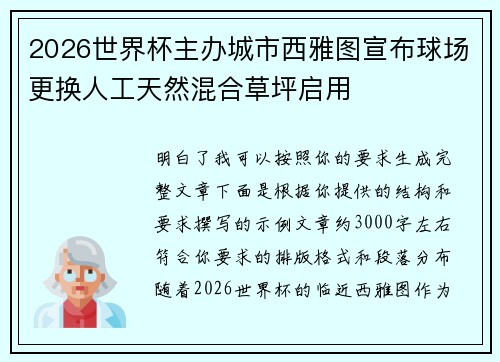 2026世界杯主办城市西雅图宣布球场更换人工天然混合草坪启用