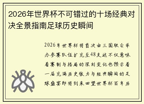 2026年世界杯不可错过的十场经典对决全景指南足球历史瞬间