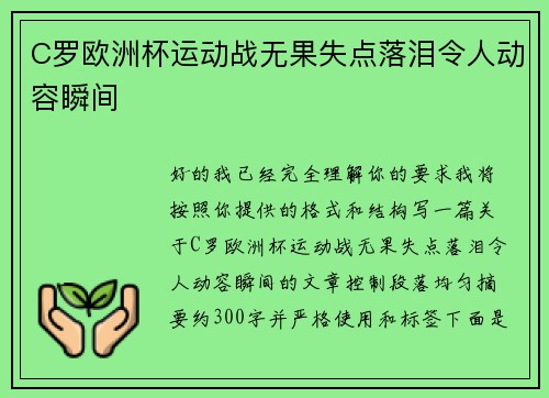 C罗欧洲杯运动战无果失点落泪令人动容瞬间