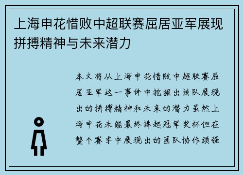 上海申花惜败中超联赛屈居亚军展现拼搏精神与未来潜力