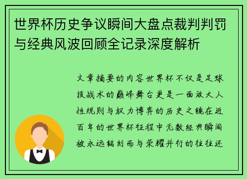 世界杯历史争议瞬间大盘点裁判判罚与经典风波回顾全记录深度解析