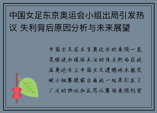 中国女足东京奥运会小组出局引发热议 失利背后原因分析与未来展望