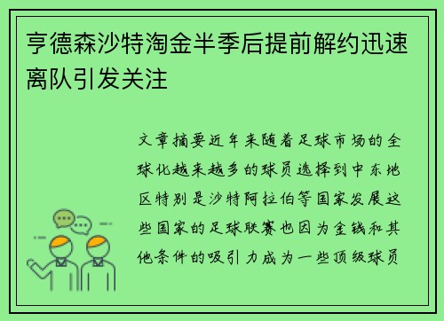 亨德森沙特淘金半季后提前解约迅速离队引发关注