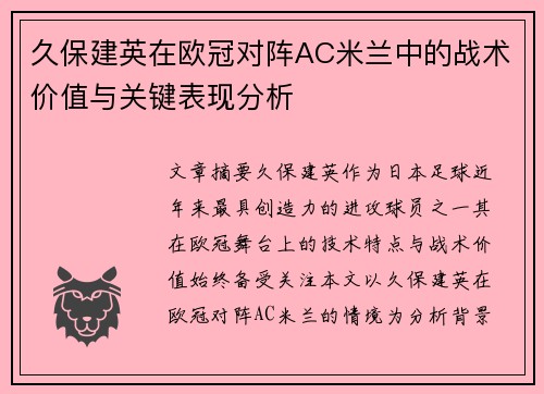 久保建英在欧冠对阵AC米兰中的战术价值与关键表现分析 久保建英在欧冠对阵AC米兰中的战术价值与关键表现分析