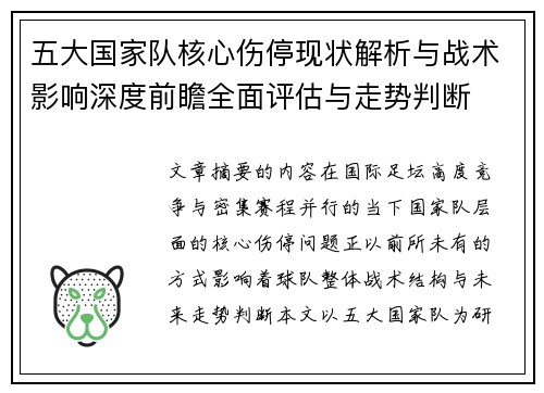 五大国家队核心伤停现状解析与战术影响深度前瞻全面评估与走势判断 五大国家队核心伤停现状解析与战术影响深度前瞻全面评估与走势判断
