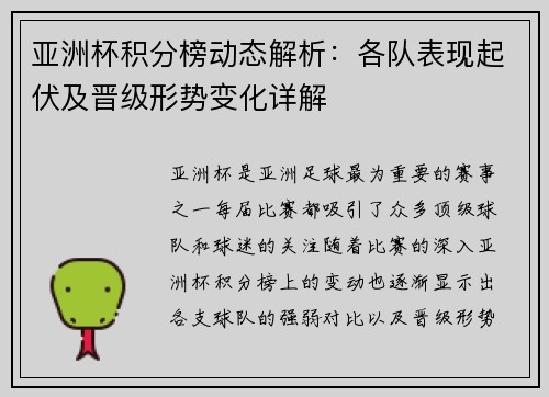 亚洲杯积分榜动态解析：各队表现起伏及晋级形势变化详解