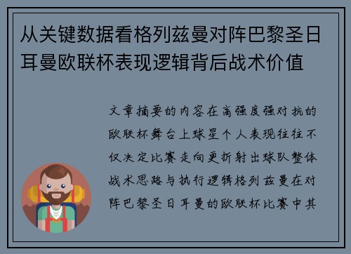 从关键数据看格列兹曼对阵巴黎圣日耳曼欧联杯表现逻辑背后战术价值