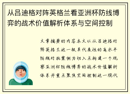 从吕迪格对阵英格兰看亚洲杯防线博弈的战术价值解析体系与空间控制