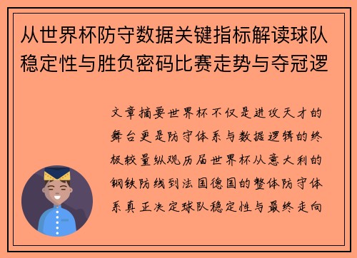 从世界杯防守数据关键指标解读球队稳定性与胜负密码比赛走势与夺冠逻辑