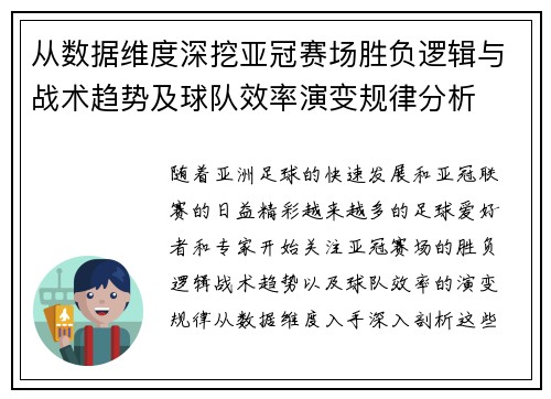 从数据维度深挖亚冠赛场胜负逻辑与战术趋势及球队效率演变规律分析 从数据维度深挖亚冠赛场胜负逻辑与战术趋势及球队效率演变规律分析