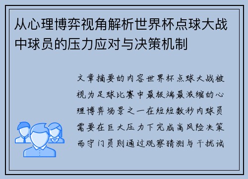 从心理博弈视角解析世界杯点球大战中球员的压力应对与决策机制 从心理博弈视角解析世界杯点球大战中球员的压力应对与决策机制