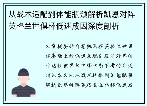 从战术适配到体能瓶颈解析凯恩对阵英格兰世俱杯低迷成因深度剖析
