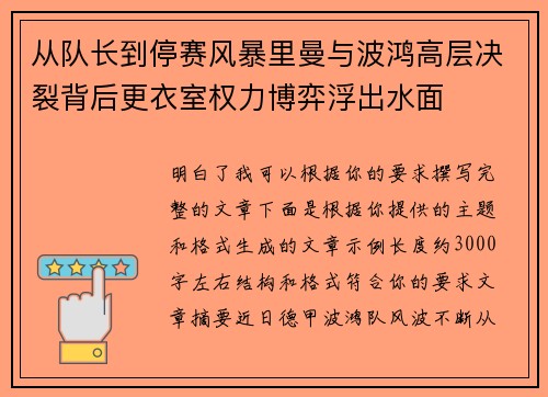 从队长到停赛风暴里曼与波鸿高层决裂背后更衣室权力博弈浮出水面