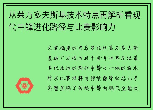 从莱万多夫斯基技术特点再解析看现代中锋进化路径与比赛影响力