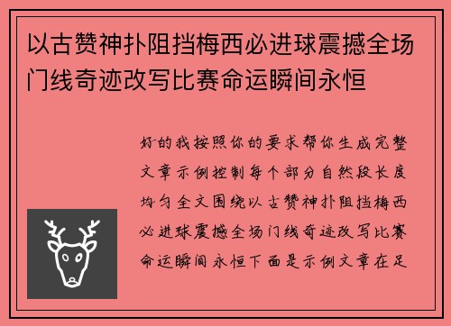 以古赞神扑阻挡梅西必进球震撼全场门线奇迹改写比赛命运瞬间永恒