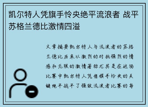 凯尔特人凭旗手怜央绝平流浪者 战平苏格兰德比激情四溢