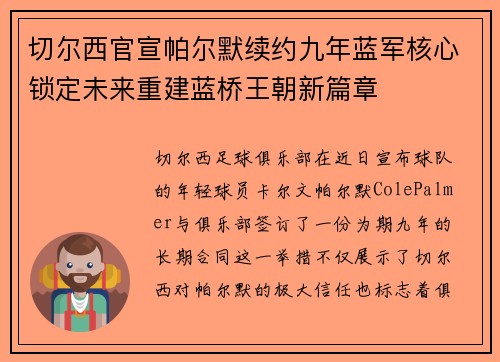 切尔西官宣帕尔默续约九年蓝军核心锁定未来重建蓝桥王朝新篇章 切尔西官宣帕尔默续约九年蓝军核心锁定未来重建蓝桥王朝新篇章