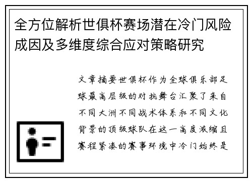 全方位解析世俱杯赛场潜在冷门风险成因及多维度综合应对策略研究