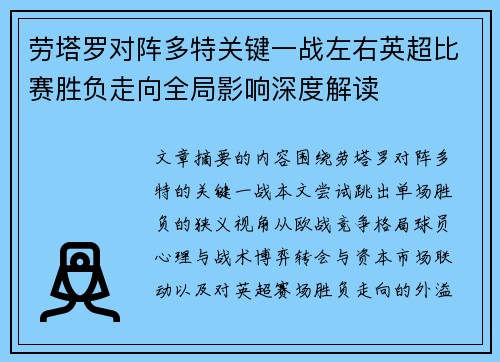 劳塔罗对阵多特关键一战左右英超比赛胜负走向全局影响深度解读