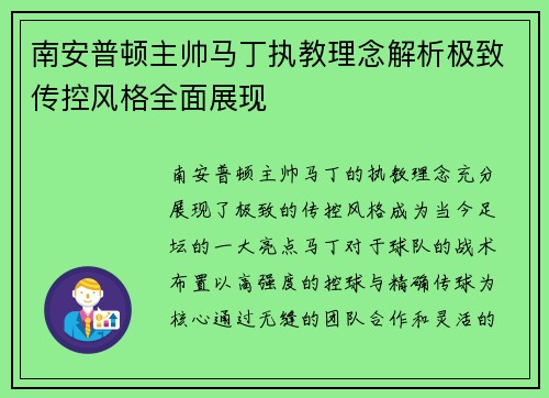南安普顿主帅马丁执教理念解析极致传控风格全面展现