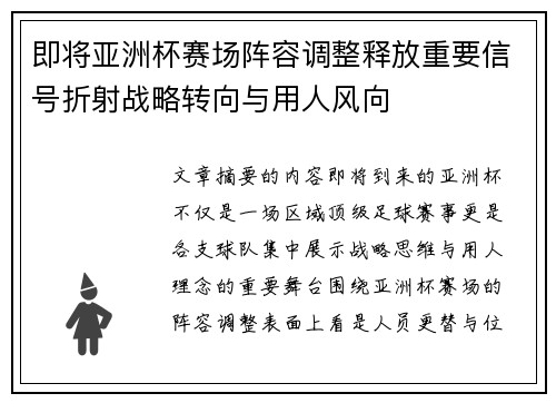 即将亚洲杯赛场阵容调整释放重要信号折射战略转向与用人风向