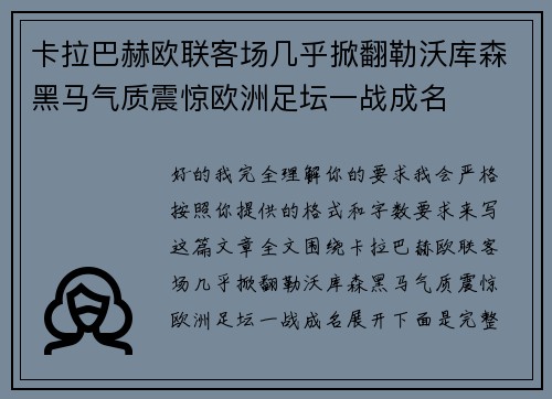 卡拉巴赫欧联客场几乎掀翻勒沃库森黑马气质震惊欧洲足坛一战成名