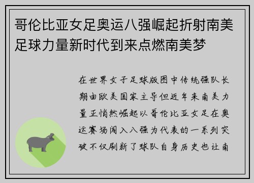 哥伦比亚女足奥运八强崛起折射南美足球力量新时代到来点燃南美梦