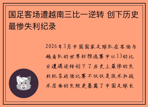 国足客场遭越南三比一逆转 创下历史最惨失利纪录