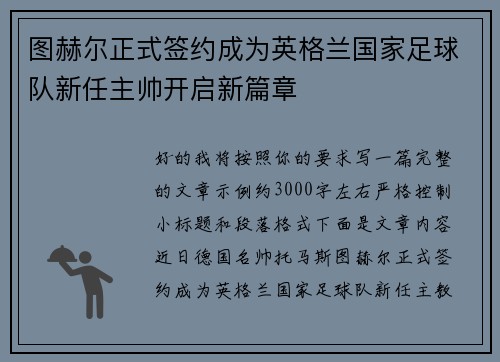 图赫尔正式签约成为英格兰国家足球队新任主帅开启新篇章