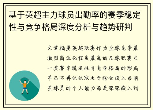 基于英超主力球员出勤率的赛季稳定性与竞争格局深度分析与趋势研判 基于英超主力球员出勤率的赛季稳定性与竞争格局深度分析与趋势研判