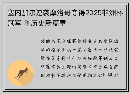 塞内加尔逆袭摩洛哥夺得2025非洲杯冠军 创历史新篇章