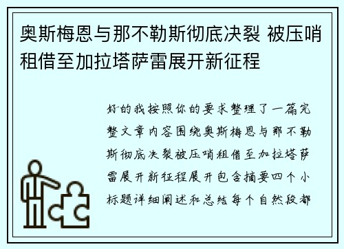 奥斯梅恩与那不勒斯彻底决裂 被压哨租借至加拉塔萨雷展开新征程
