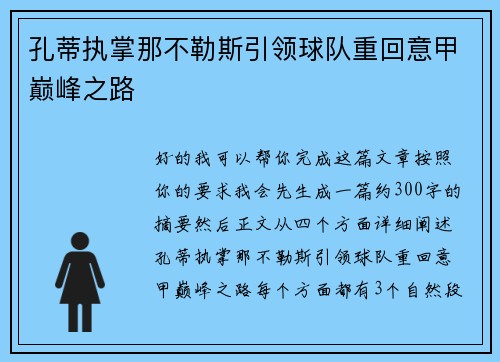 孔蒂执掌那不勒斯引领球队重回意甲巅峰之路 孔蒂执掌那不勒斯引领球队重回意甲巅峰之路