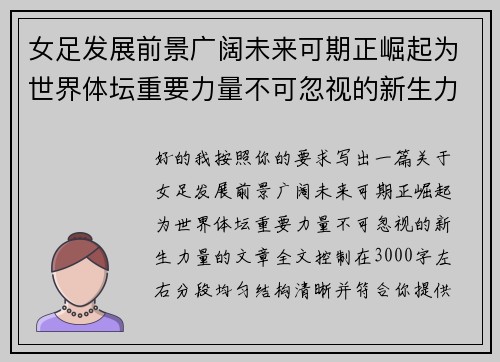 女足发展前景广阔未来可期正崛起为世界体坛重要力量不可忽视的新生力量 女足发展前景广阔未来可期正崛起为世界体坛重要力量不可忽视的新生力量