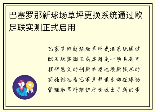 巴塞罗那新球场草坪更换系统通过欧足联实测正式启用